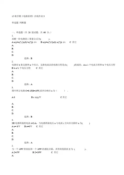 东大15秋学期《电路原理》在线作业3满分答案