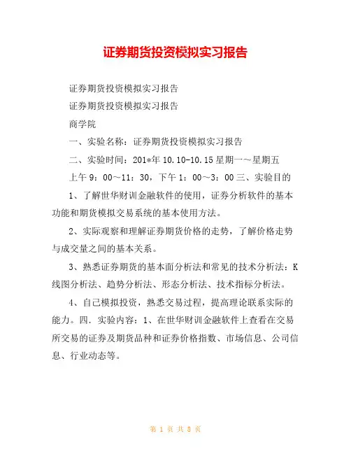 证券期货投资模拟实习报告