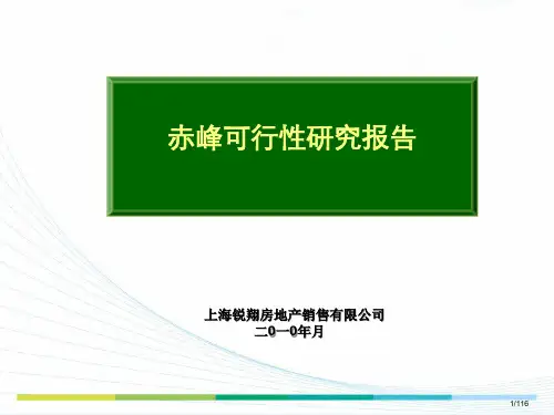 XXXX赤峰市房地产市场调研报告
