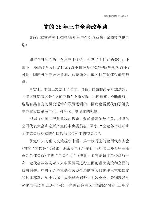 党的35年三中全会改革路
