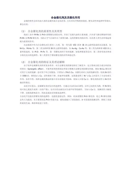 合金催化剂及其催化作用和机理
