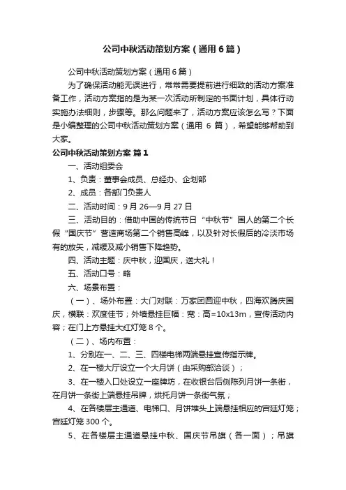 公司中秋活动策划方案（通用6篇）