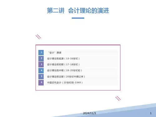 会计理论的演进