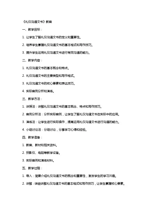 《礼仪沟通文书》教案