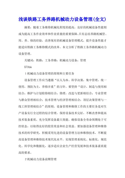 浅谈铁路工务养路机械动力设备管理(全文)