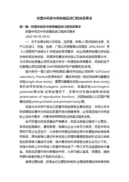 欧盟中药及中药保健品进口程序及要求
