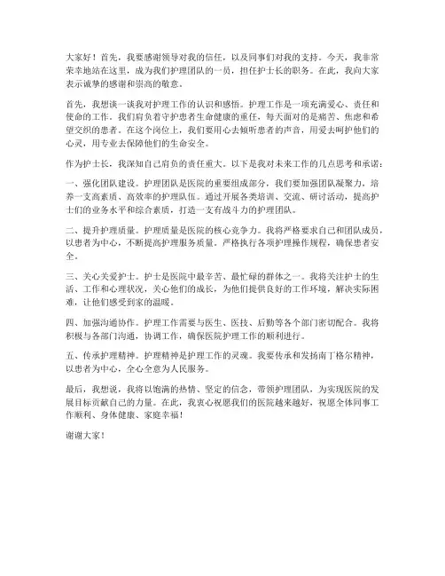 新聘任护士长发言稿范文