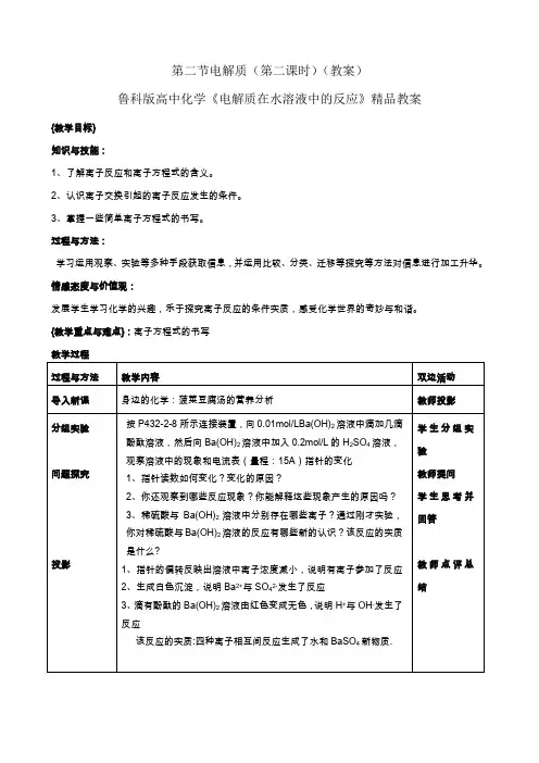 鲁科版高中化学《电解质在水溶液中的反应》精品教案