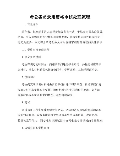 考公务员录用资格审核处理流程