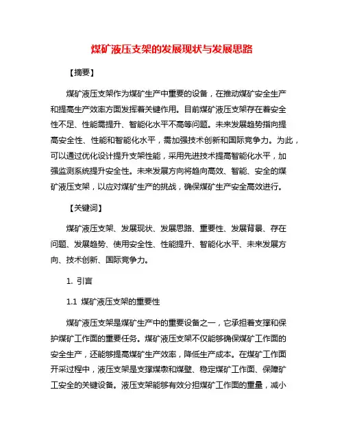煤矿液压支架的发展现状与发展思路