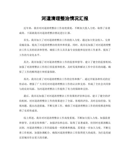 河道清理整治情况汇报