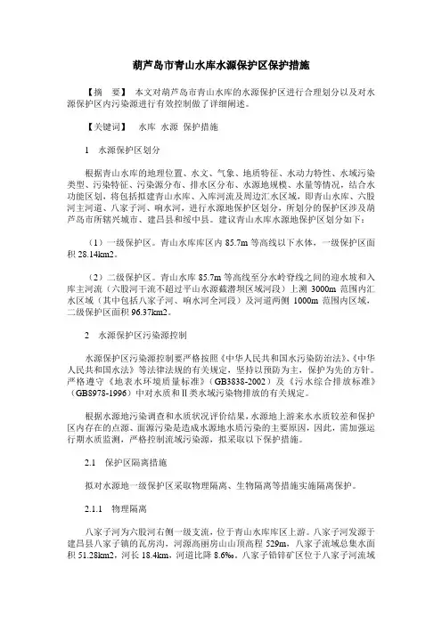 葫芦岛市青山水库水源保护区保护措施