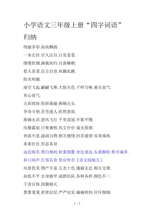 小学语文三年级上册“四字词语”归纳