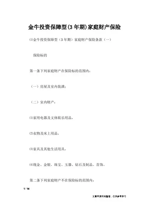 金牛投资保障型(3年期)家庭财产保险