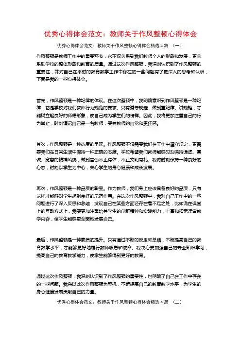 优秀心得体会范文：教师关于作风整顿心得体会4篇