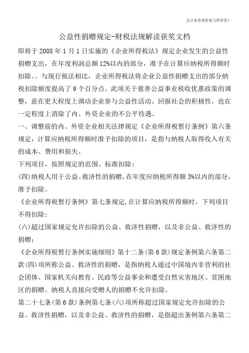 公益性捐赠规定-财税法规解读获奖文档
