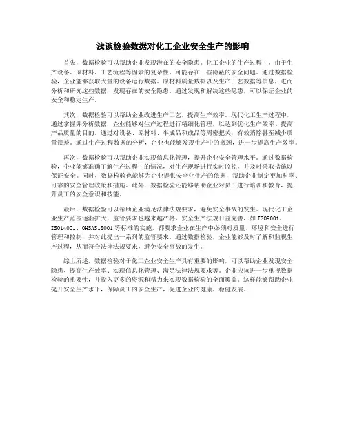 浅谈检验数据对化工企业安全生产的影响