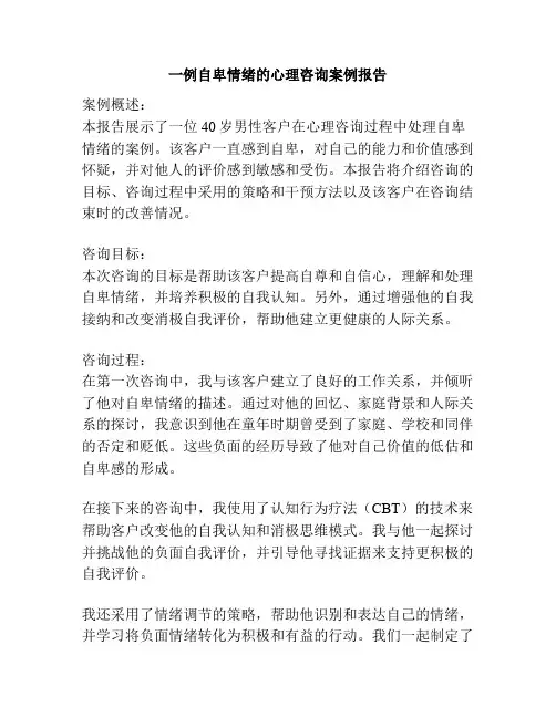 一例自卑情绪的心理咨询案例报告