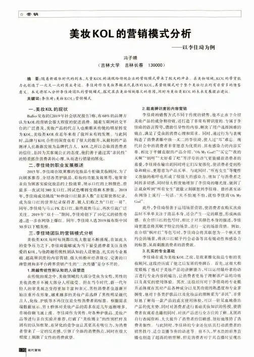 美妆KOL的营销模式分析——以李佳琦为例
