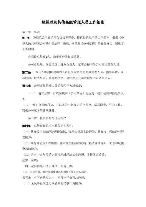 新三板上市公司总经理及其他高级管理人员工作细则