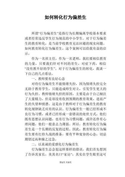 如何转化行为偏差生