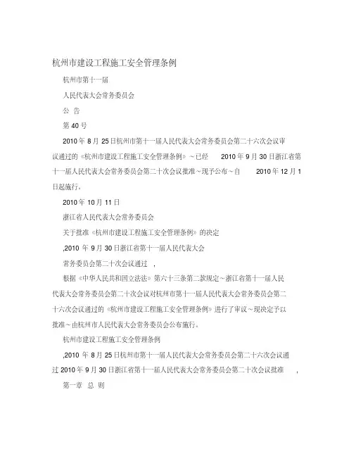 杭州市建设工程施工安全管理条例
