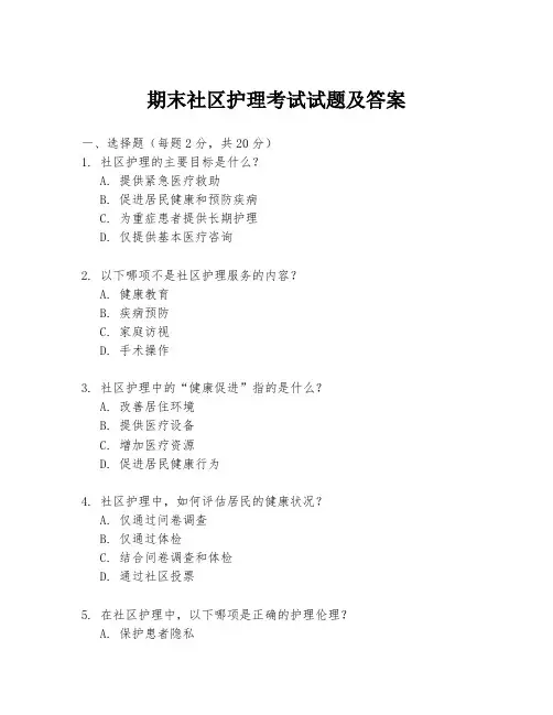 期末社区护理考试试题及答案