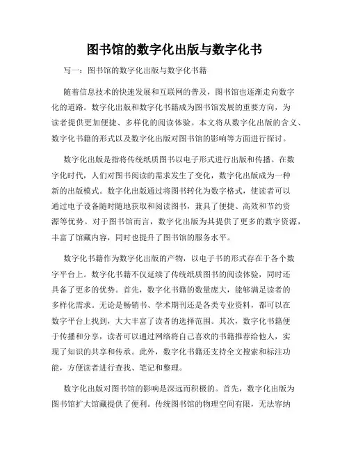 图书馆的数字化出版与数字化书