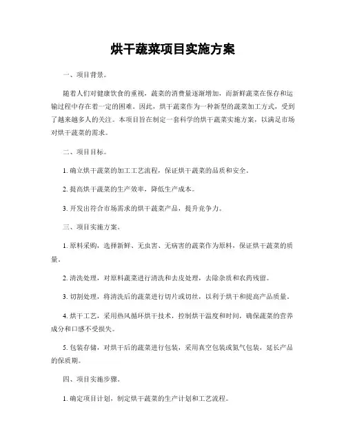 烘干蔬菜项目实施方案