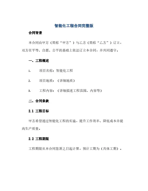 智能化工程合同(模板)完整版doc