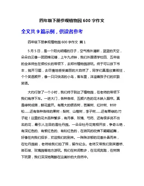 四年级下册参观植物园600字作文