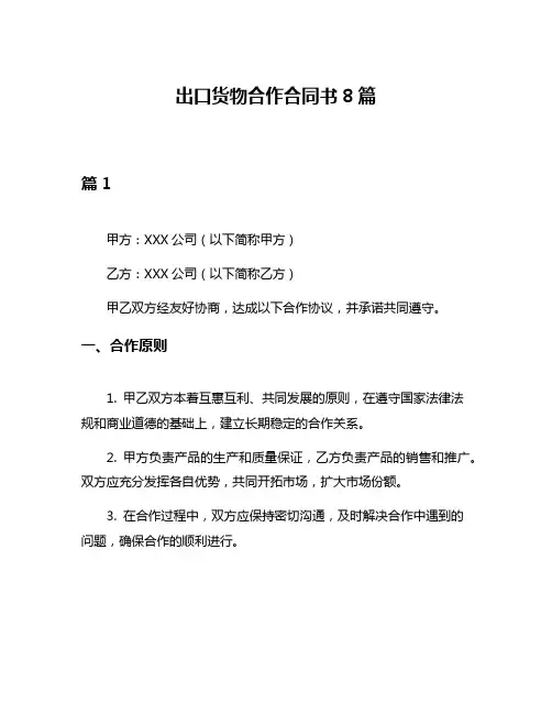 出口货物合作合同书8篇