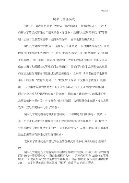 企业扁平化管理模式