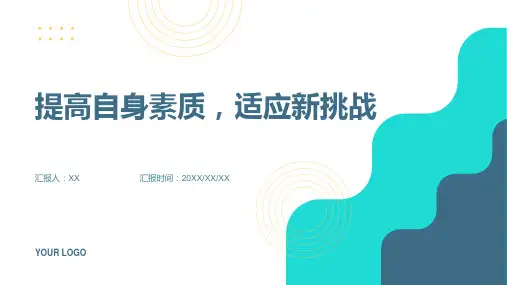 提高自身素质,适应新挑战