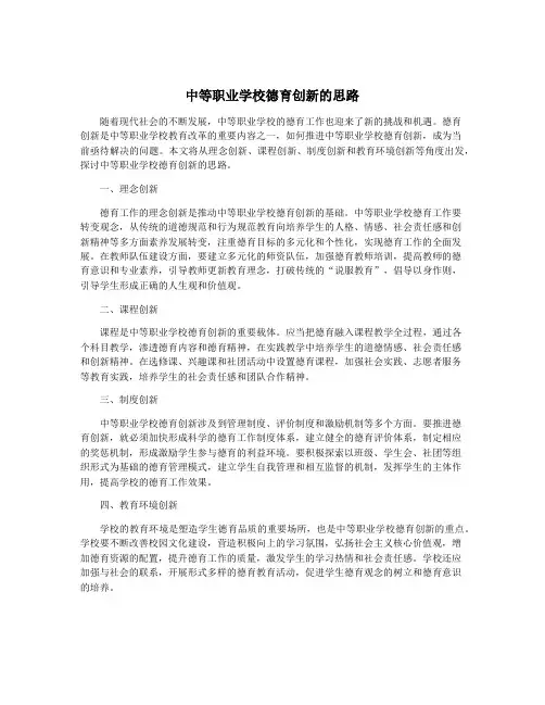 中等职业学校德育创新的思路