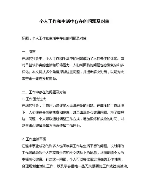个人工作和生活中存在的问题及对策
