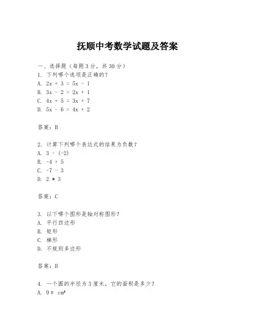 抚顺中考数学试题及答案