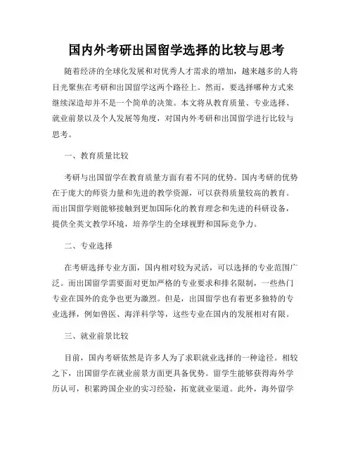 国内外考研出国留学选择的比较与思考