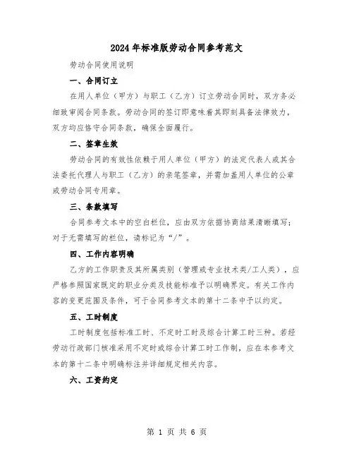 2024年标准版劳动合同参考范文（二篇）