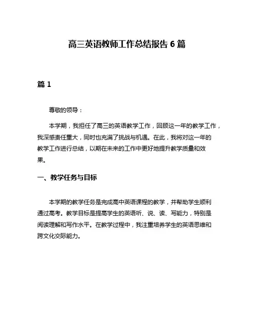 高三英语教师工作总结报告6篇