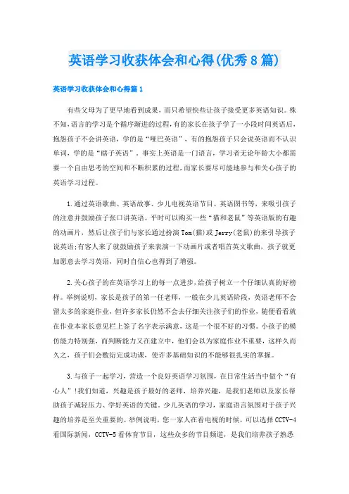 英语学习收获体会和心得(优秀8篇)