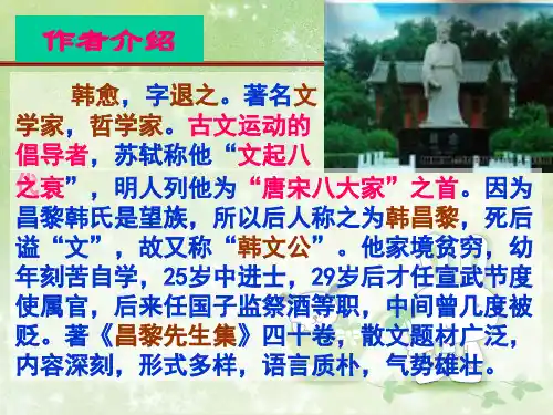 最新唐韩愈课件幻灯片