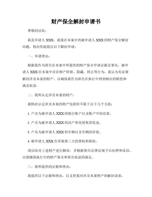 财产保全解封申请书