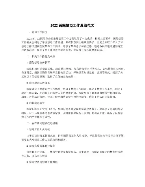 2022医院禁毒工作总结范文