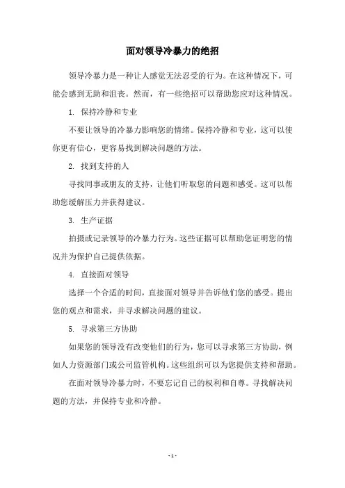 面对领导冷暴力的绝招