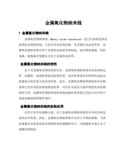 金属氧化物纳米线