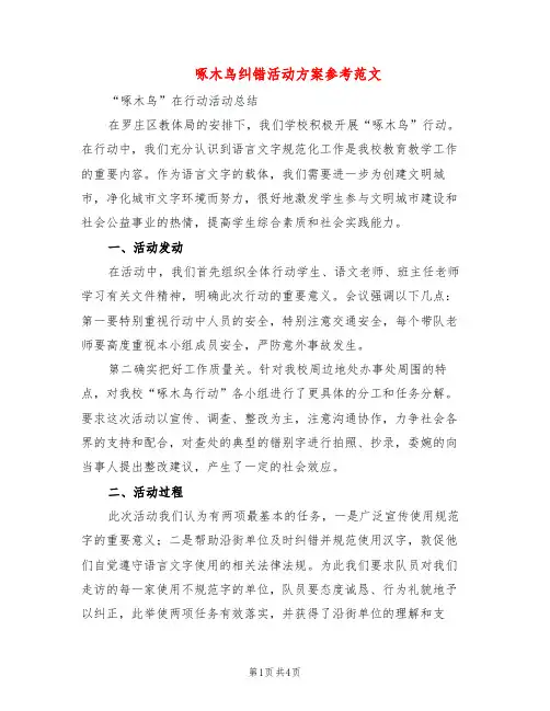 啄木鸟纠错活动方案参考范文(2篇)