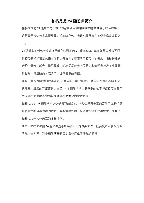 帕格尼尼24随想曲简介