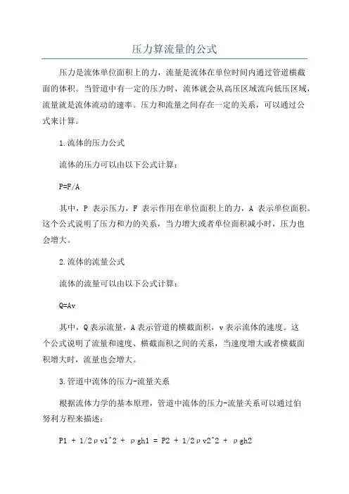 压力算流量的公式