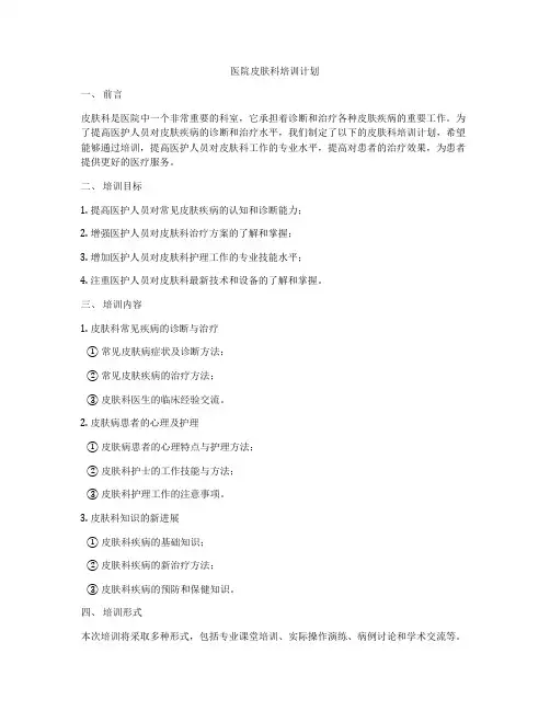 医院皮肤科培训计划